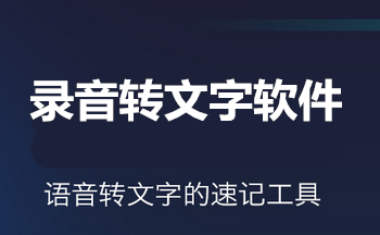 录音转文字软件