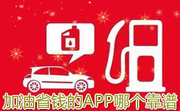 加油省钱的APP哪个靠谱