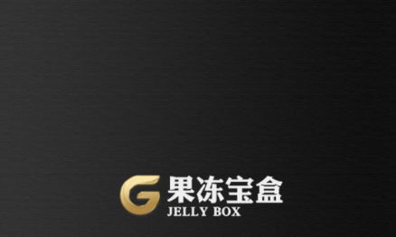 果冻宝盒软件