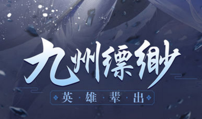 九州缥缈志游戏 九州缥缈志游戏
