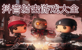 抖音射击手机游戏