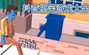 抖音网红搞笑游戏大全