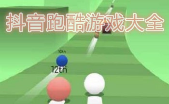 抖音跑酷游戏大全