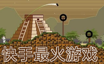 快手最火游戏大全