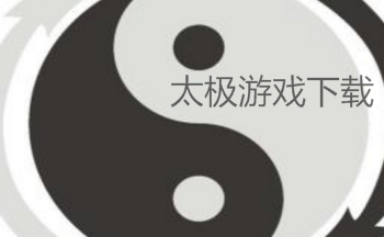 太极游戏下载