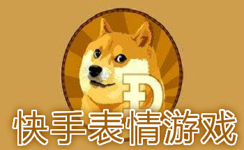 快手里的表情包游戏