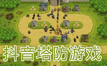 抖音塔防游戏大全