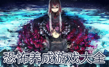 恐怖养成游戏大全