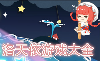 洛天依游戏大全