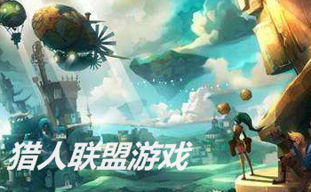 猎人联盟游戏