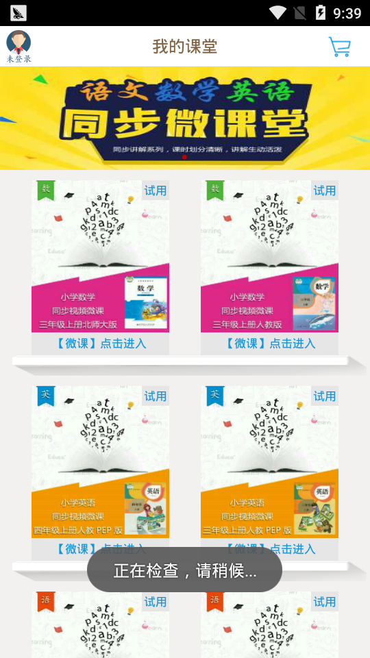 小学微课堂app截图