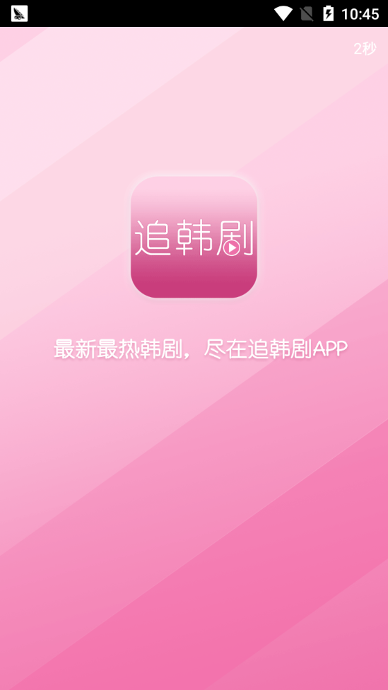 追韩剧app截图