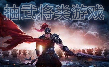 抽武将类游戏