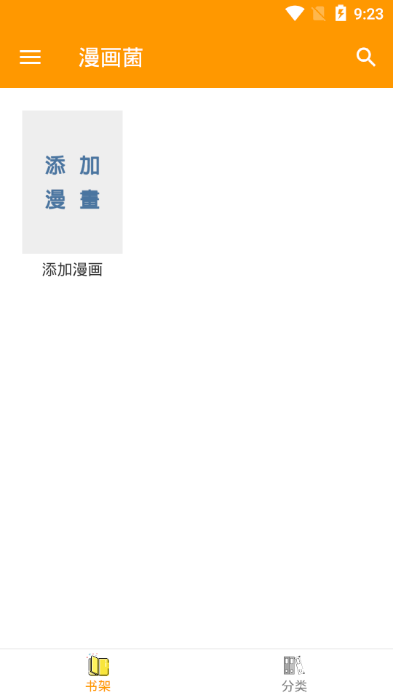 漫画菌app截图