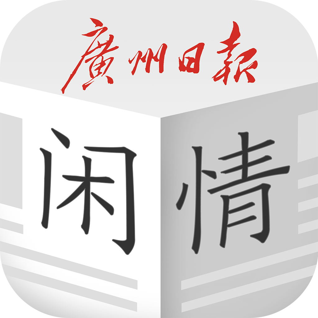 广州日报每日闲情3.0 安卓最新版