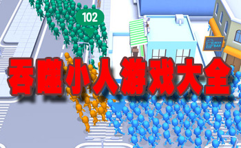 吞噬小人游戏大全