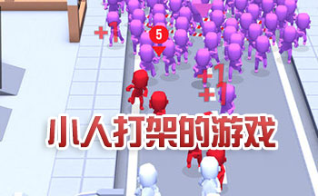 小人打架的游戏