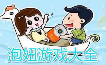 泡妞游戏大全