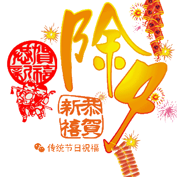 2018除夕祝福动态图片最新版【附祝福语】