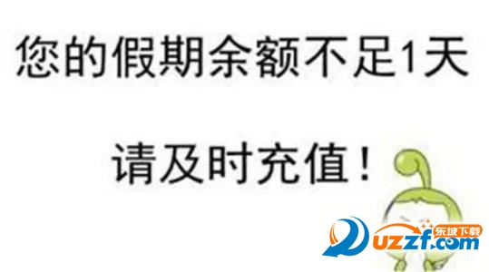 春节假期余额不足表情包下载-关于假期余额不足搞笑图片完整免费版