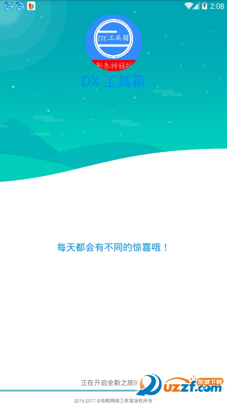 DX工具箱新春特辑版截图