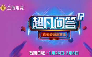 企鹅电竞超凡问答答题助手