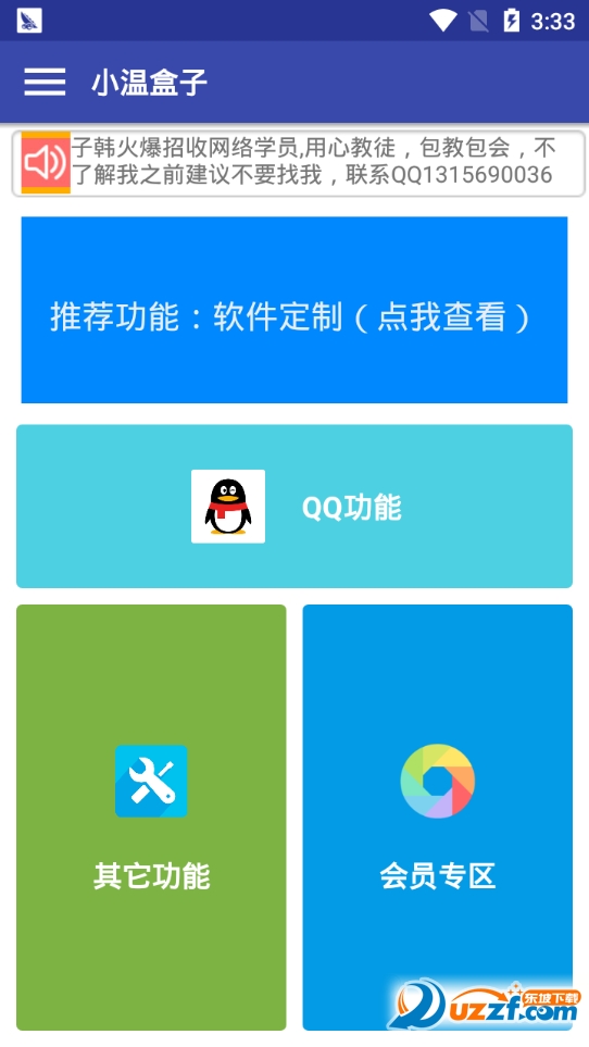 小温QQ盒子app截图