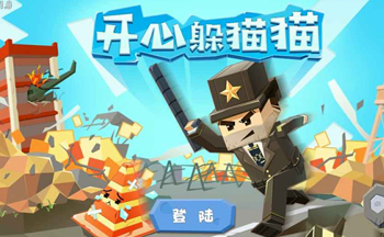 开心躲猫猫