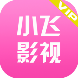 小飞全网影视vip破解版