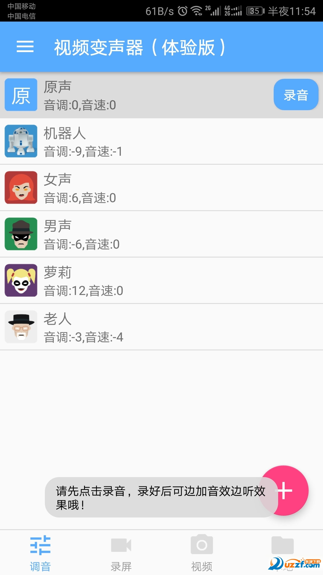 视频变声器安卓版截图