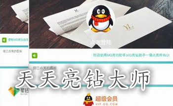 天天亮钻大师合集