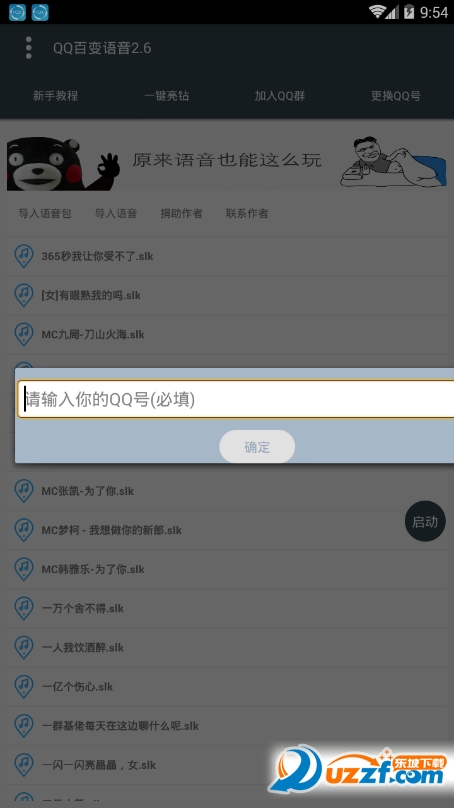李云龙QQ百变语音最新版截图