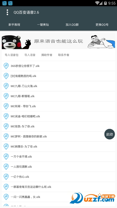 李云龙QQ百变语音最新版截图