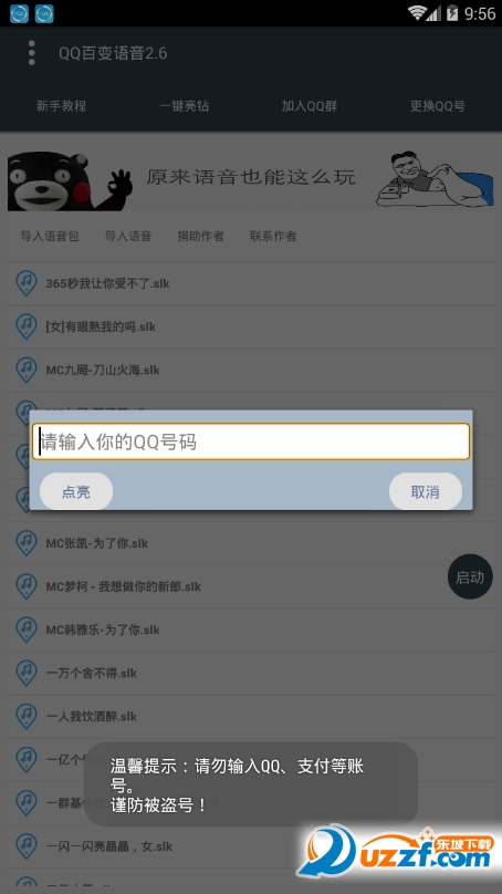 李云龙QQ百变语音最新版截图