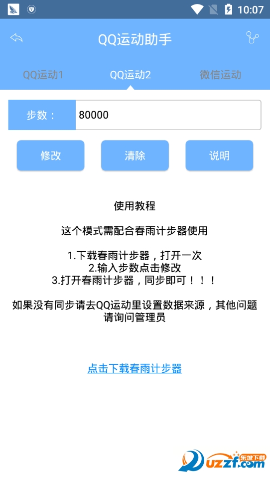 小天qq微信运动助手截图
