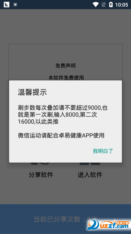 小天qq微信运动助手截图
