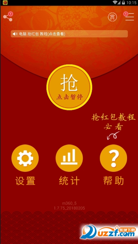 快快抢红包软件截图