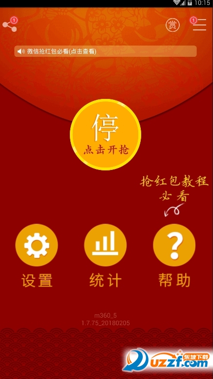 快快抢红包软件截图