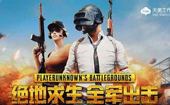 绝地求生手游语音包大全