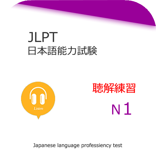 JLPT N1 Listening(ϰapp)1.0 ׿Ѱ