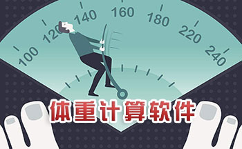 体重计算软件
