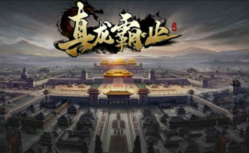 手游真龙霸业下载_真龙霸业破解版_真龙霸业辅助
