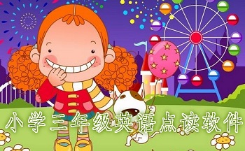 小学三年级英语点读软件
