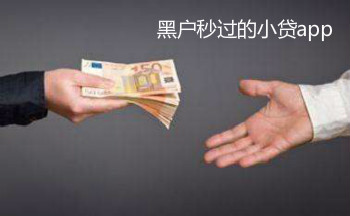 黑户秒过的小贷app