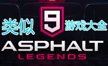 类似狂野飙车9的手机游戏