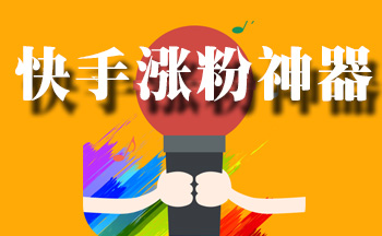 快手帮别人扩粉怎么说 快手涨粉句子霸气