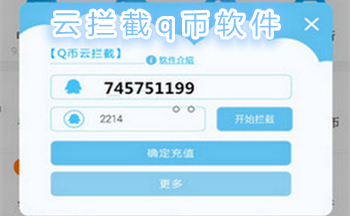 云拦截q币软件