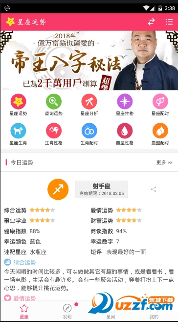 星座运势查询每日更新2018最新版截图