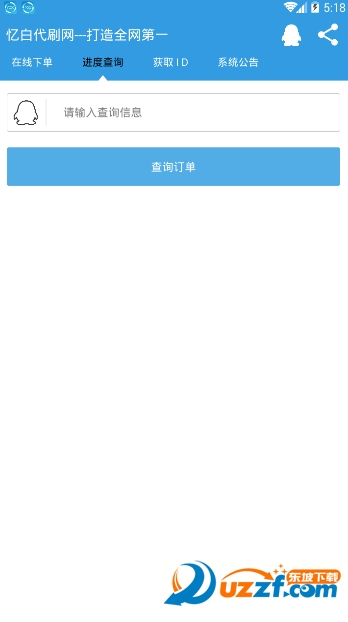 忆白代刷网app截图