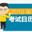 2018年考试日历一览表全年高清无水印完整版【2月-12月】